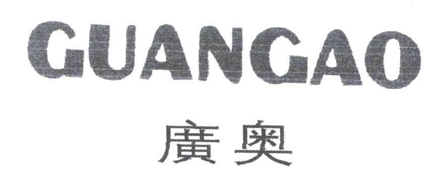广奥