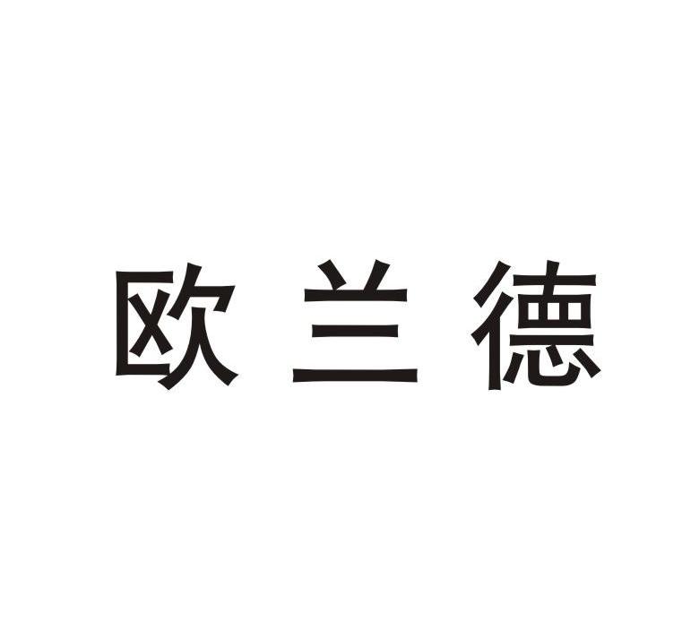 欧兰德
