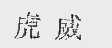 虎威