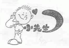 小先生