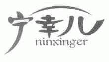宁幸儿;NINXINGER
