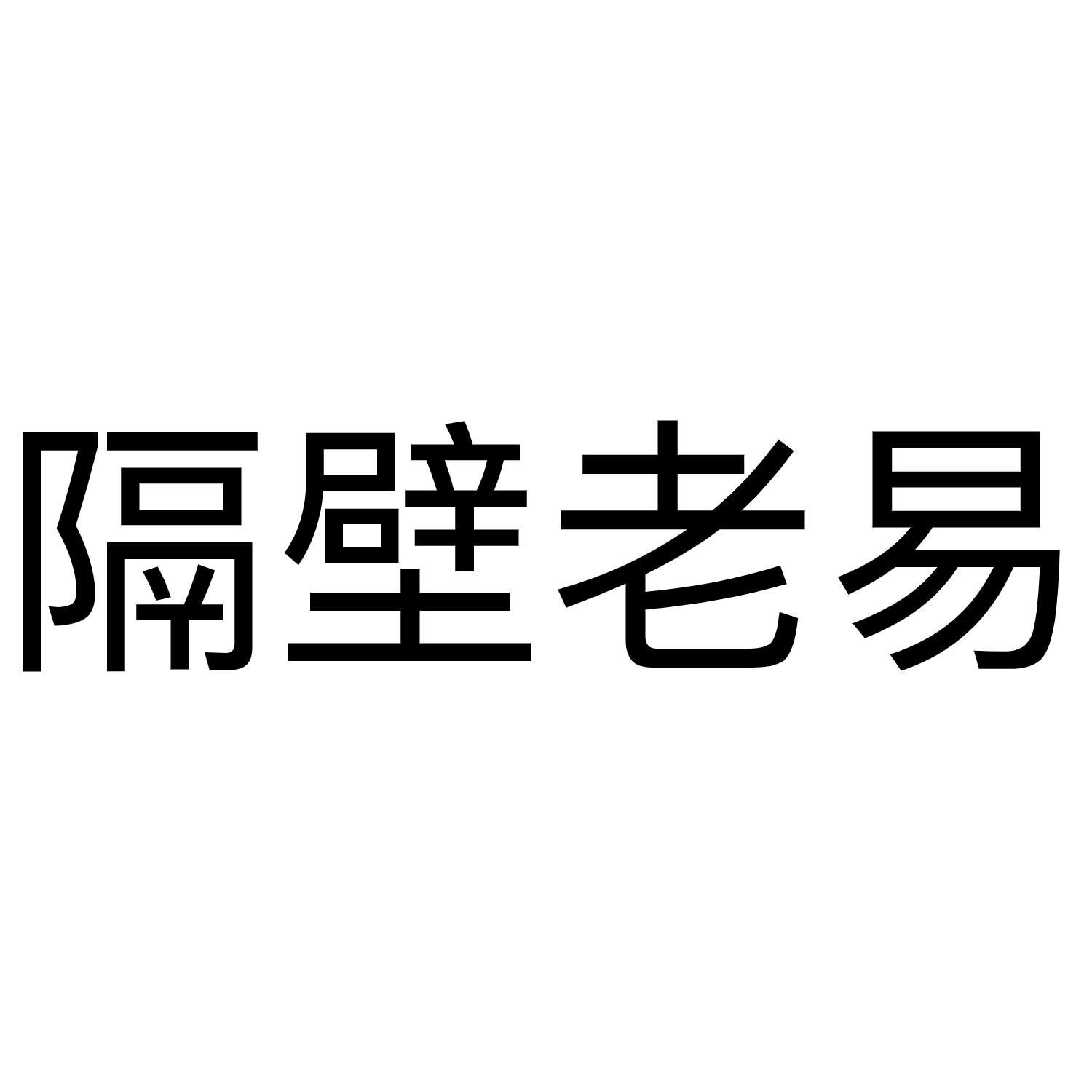 隔壁老易