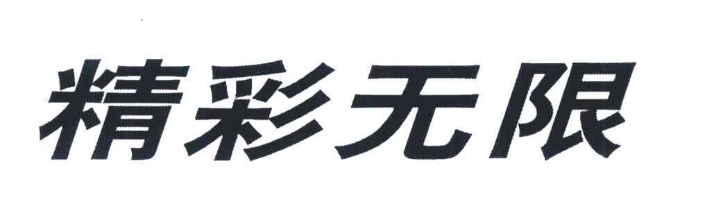 精彩无限