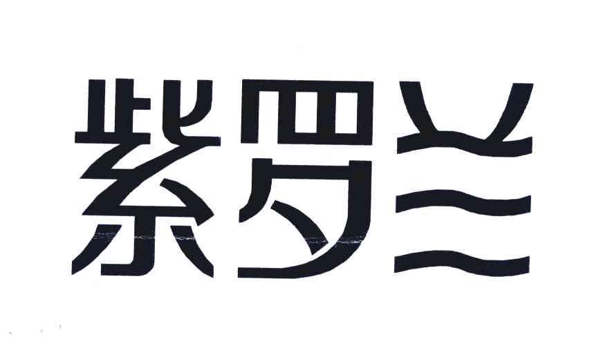 紫罗兰