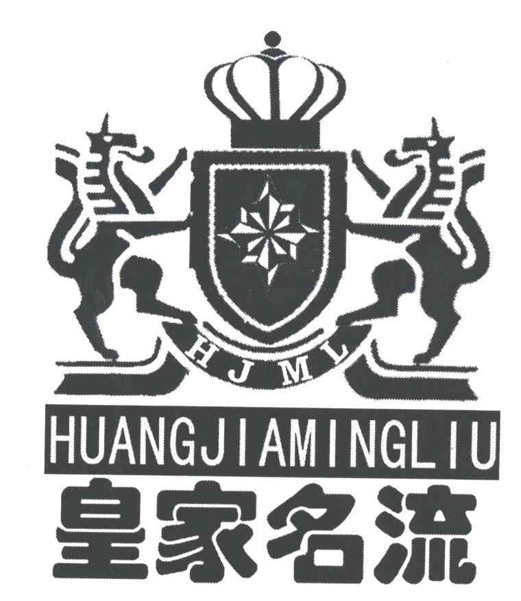 皇家名流;HJML