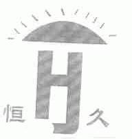 恒久