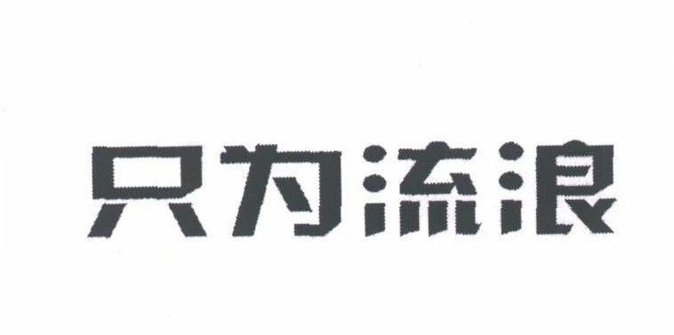 只为流浪