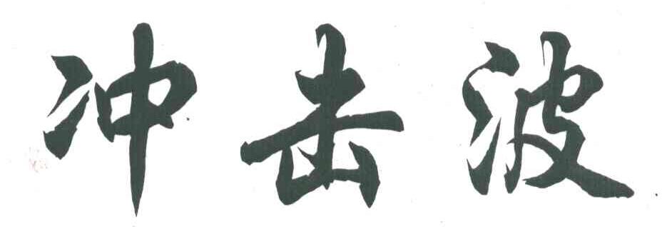 冲击波