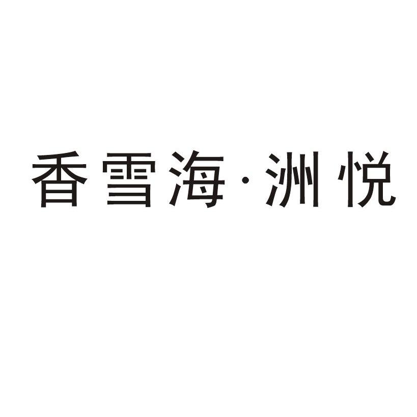 香雪海洲悦