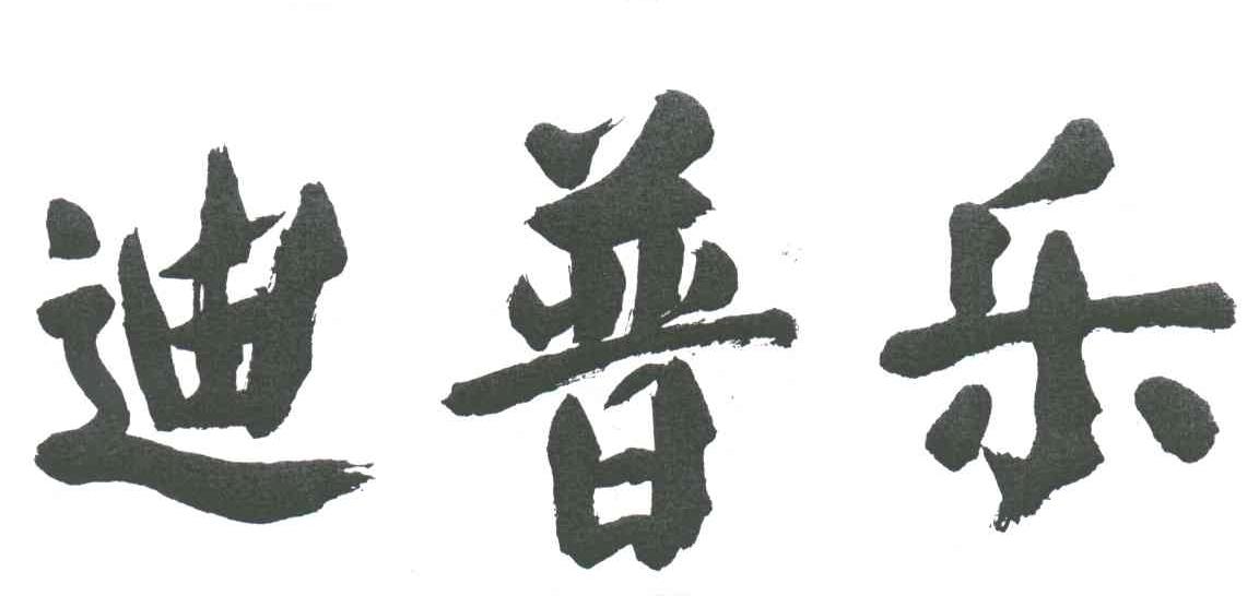 迪普乐