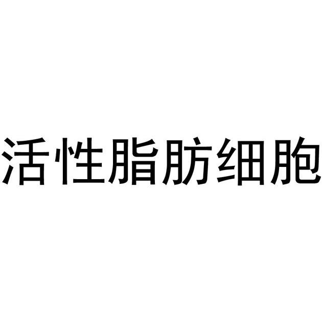 活性脂肪细胞