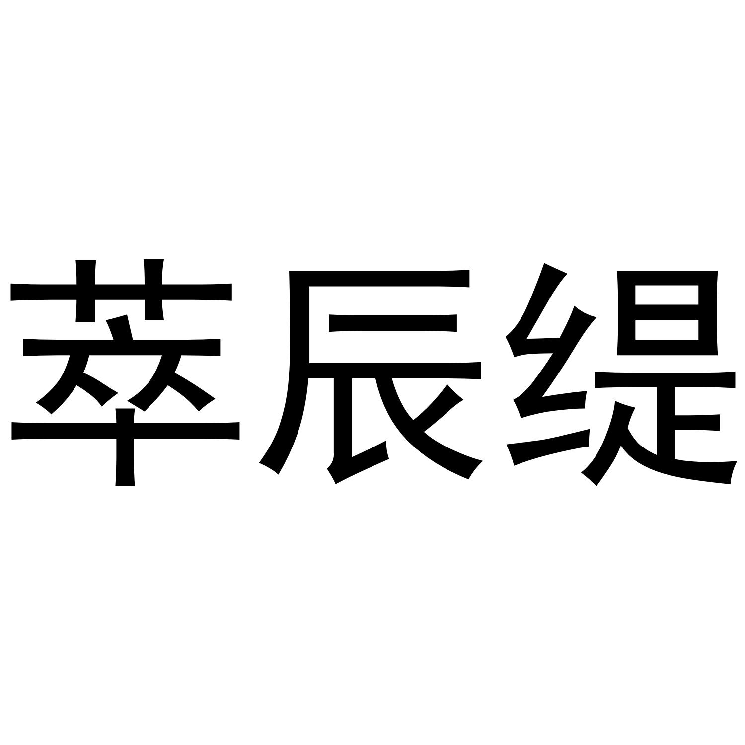 萃辰缇