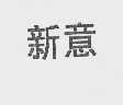 新意