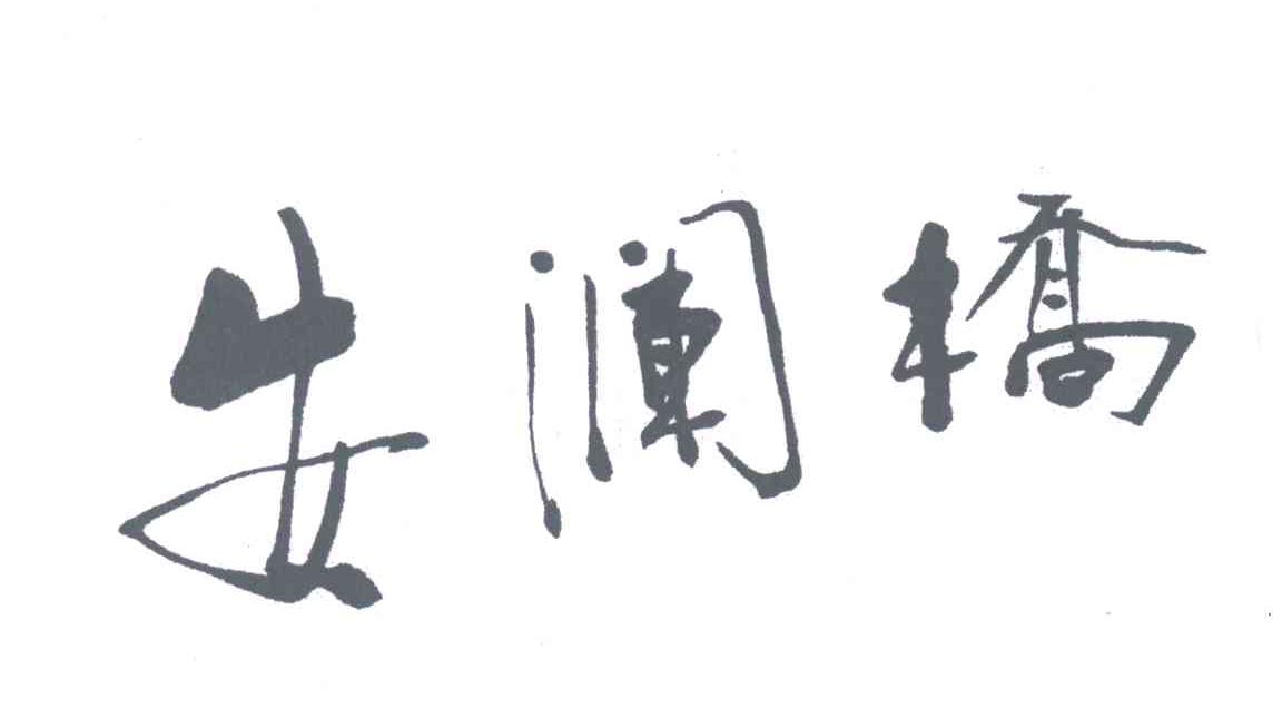 安澜桥