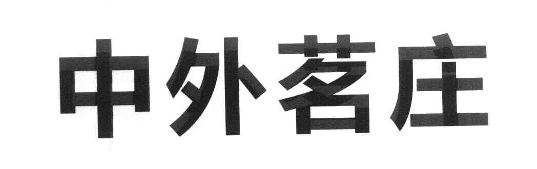 中外茗庄