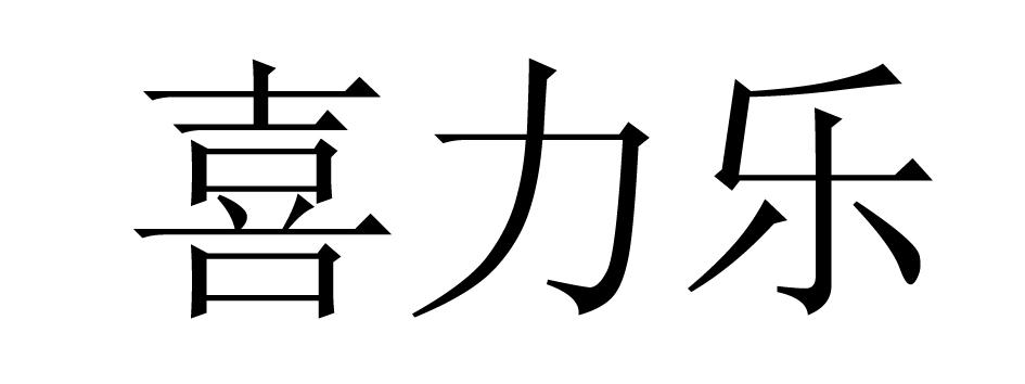 喜力乐