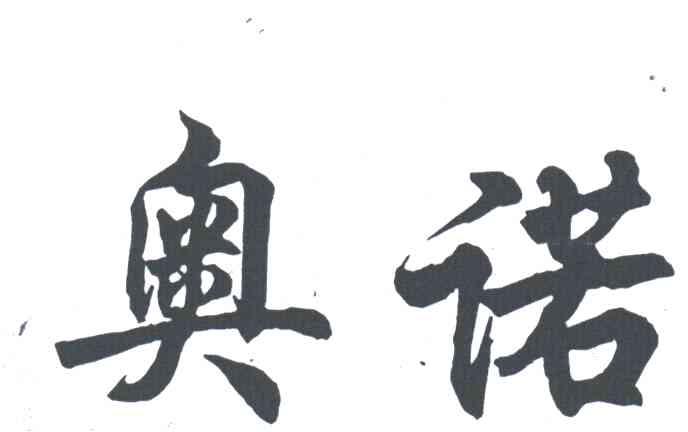奥诺