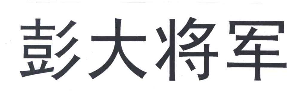 彭大将军