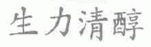 生力