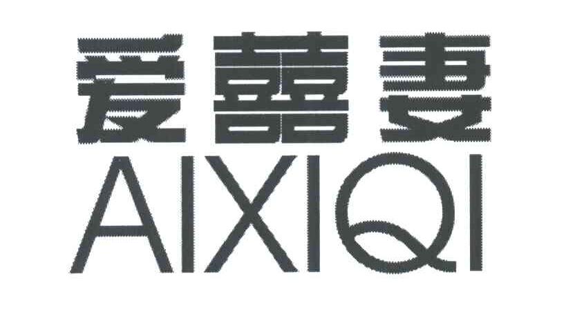 爱喜妻