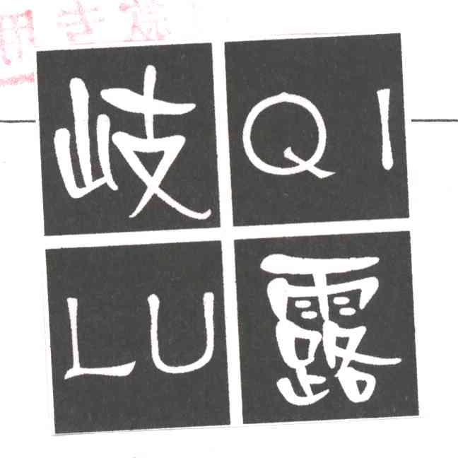 岐露