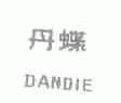丹蝶