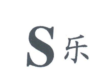 乐