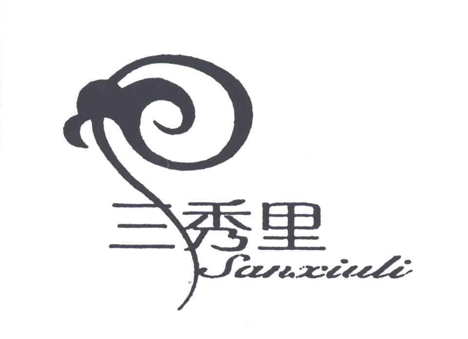 三秀里
