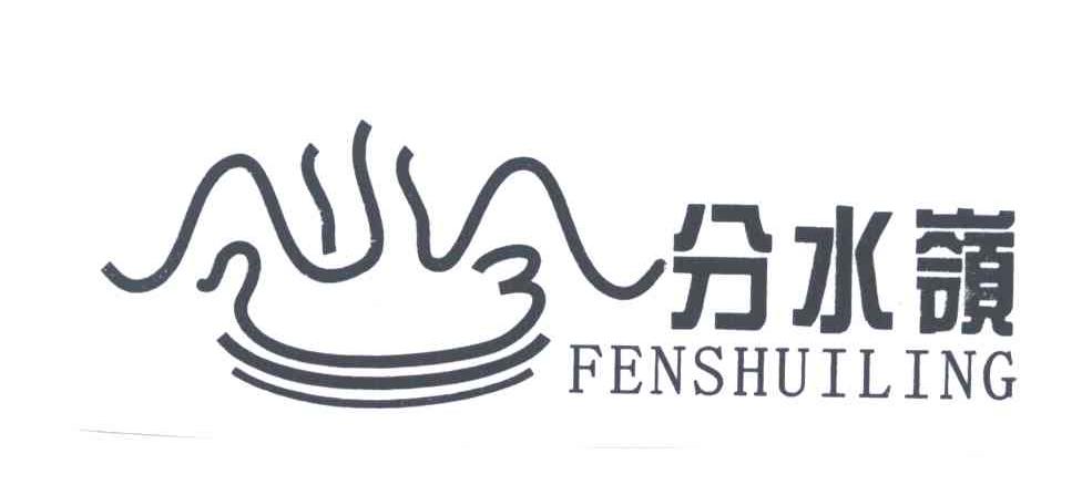 分水岭