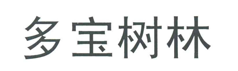 多宝树林