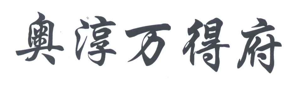 奥淳万得府