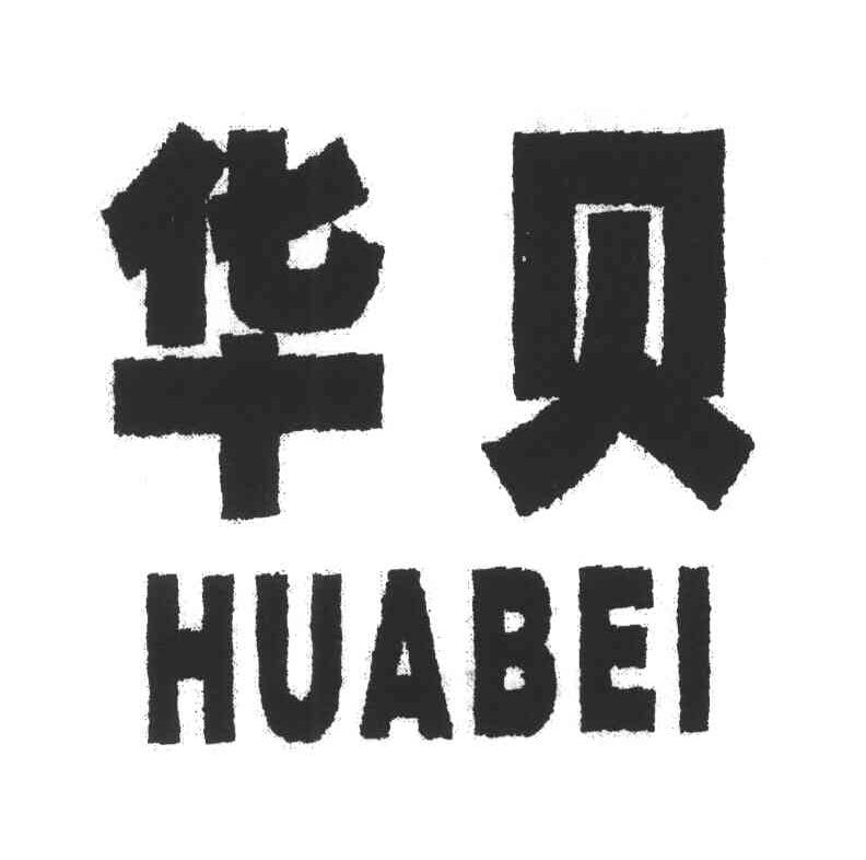 华贝