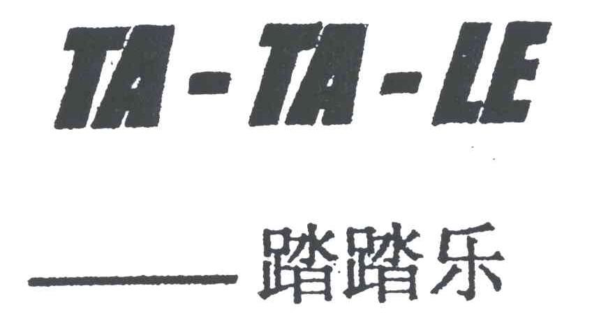 踏踏乐