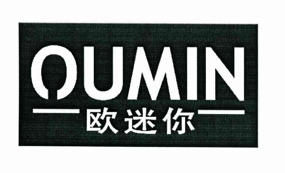 欧迷你 OUMIN