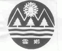 雪乡