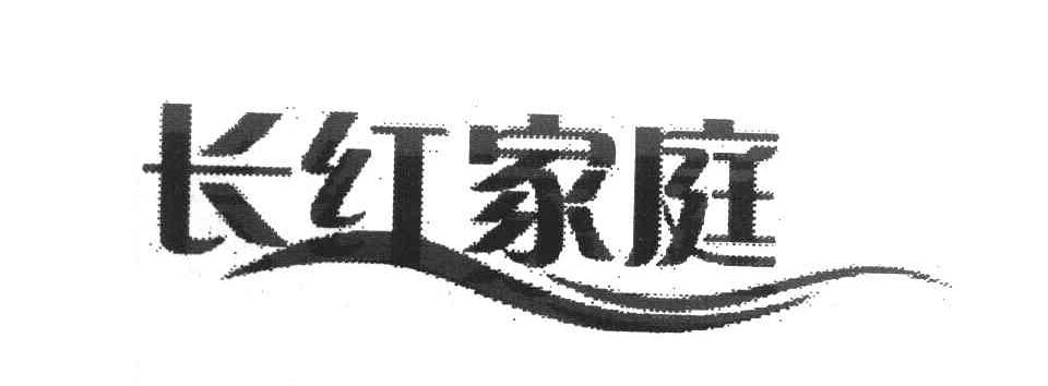 长红家庭