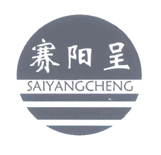 赛阳呈