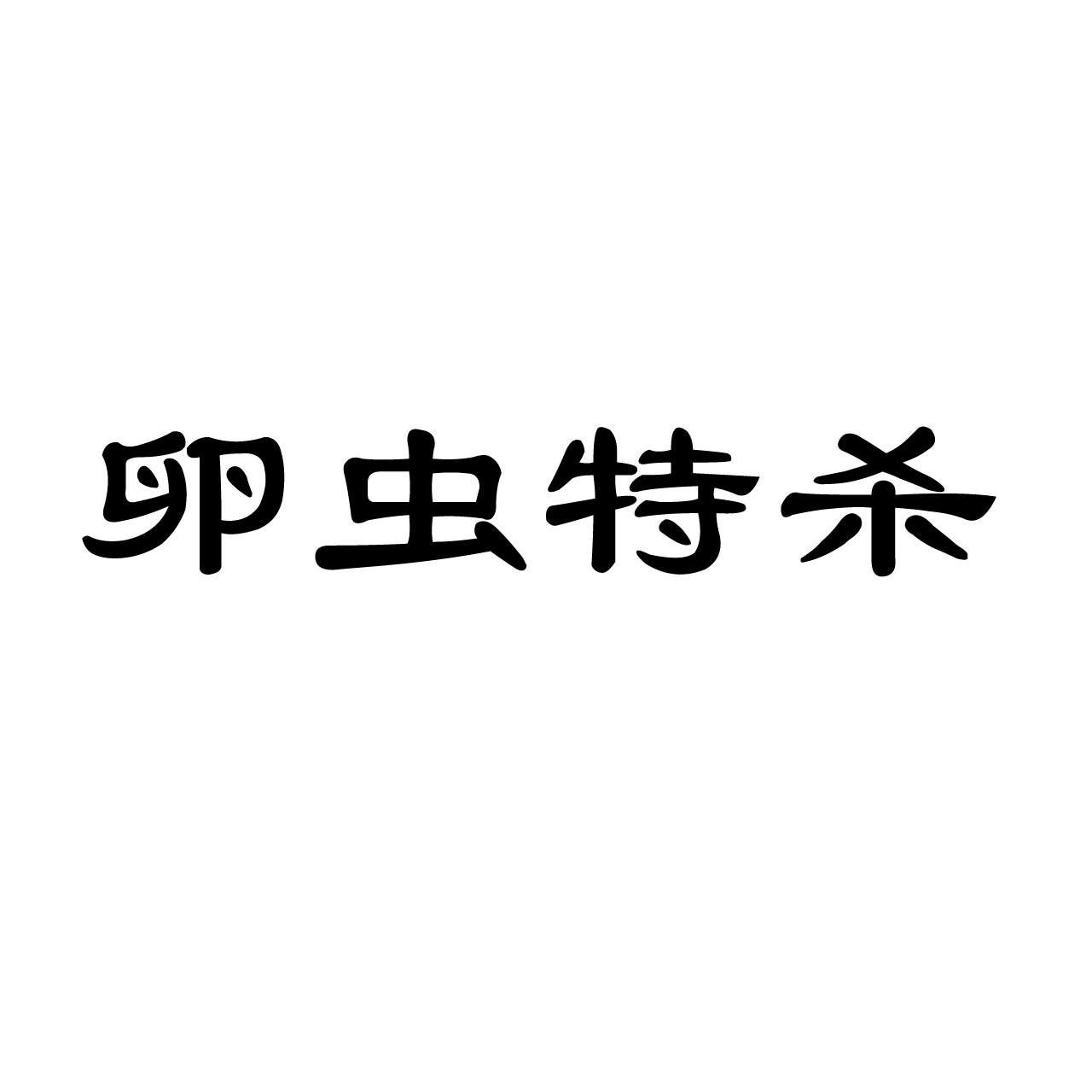 卵虫特杀