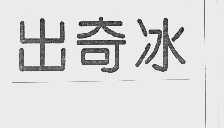 出奇冰