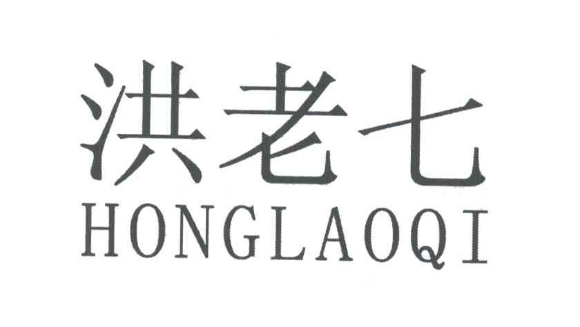 洪老七