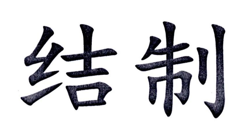 结制