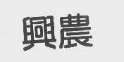 兴农