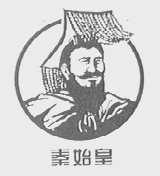 秦始皇