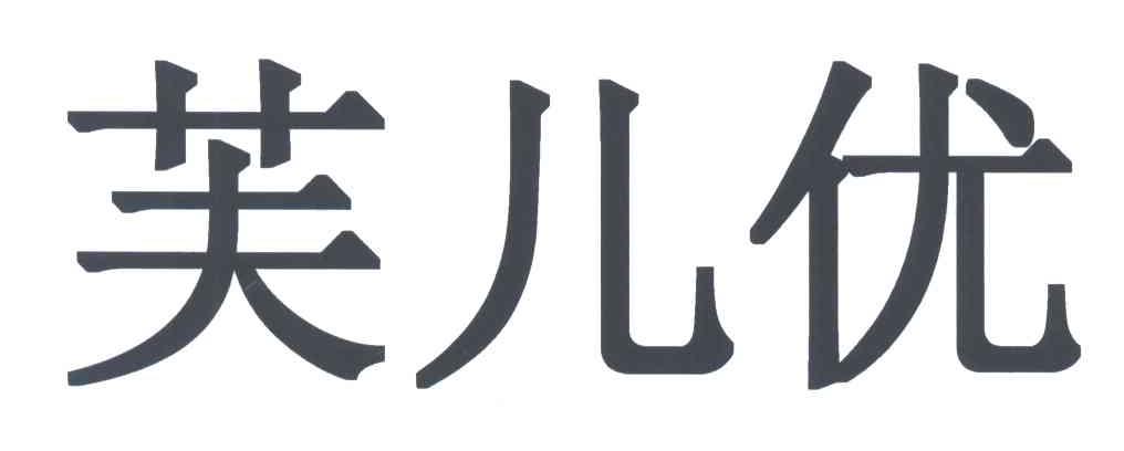 芙儿优