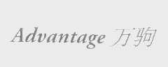 万驹   ADVANTAGE