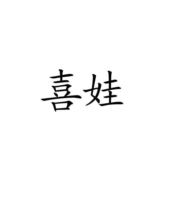 喜娃