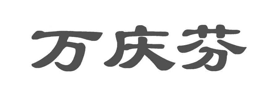 万庆芬