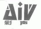 彩声;AIV