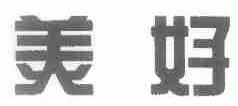 美好
