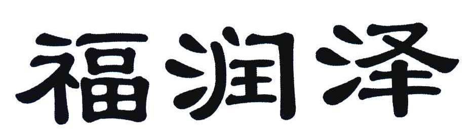 福润泽